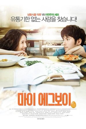 마이 에그보이 2016