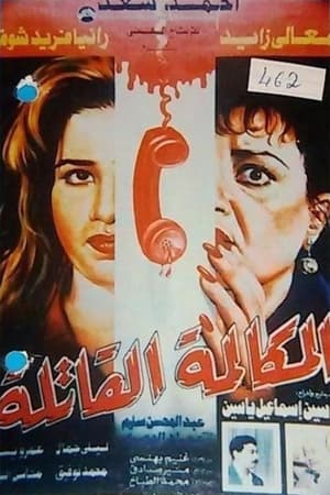 Poster Elmokalma Elqatela (1996)