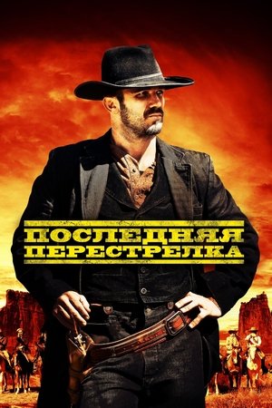 Последний выстрел (2021)