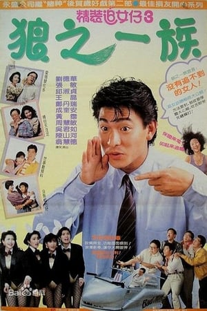 Poster 정장추녀자 3 - 낭지일족 1989