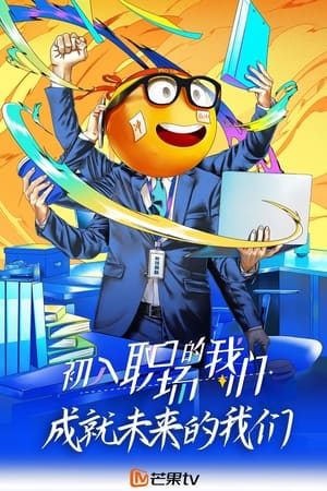 Poster 初入职场的我们 2021