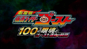 劇場版 仮面ライダーゴースト 100の眼魂とゴースト運命の瞬間 — Logos 2