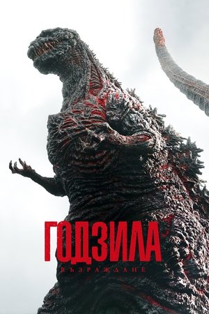 Poster Годзила: Възраждане 2016