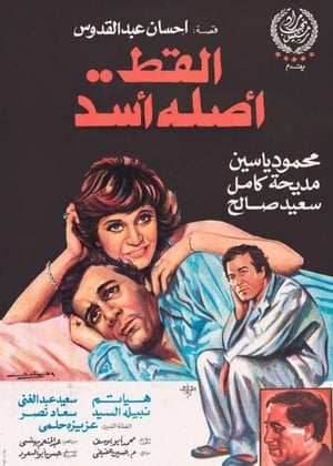 Poster القط أصله أسد 1986
