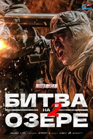 Poster Битва на озере 2 2022