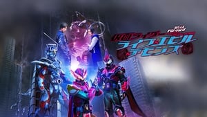 リバイスForward 仮面ライダーライブ&エビル&デモンズ