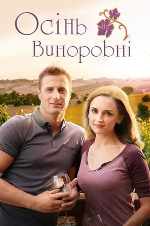 Осінь на виноробні (2016)