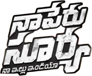 నా పేరు సూర్య — Logos 1