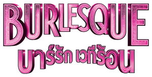 Burlesque — Logos 4