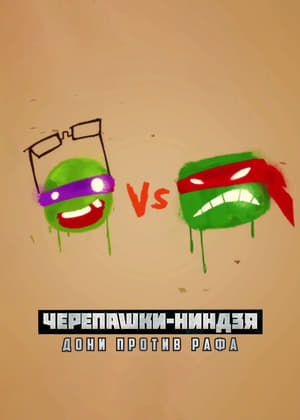 Poster Черепашки-ниндзя: Дони против Рафа 2016