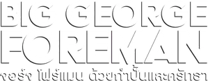 Big George Foreman ด้วยกำปั้นและศรัทธา (2023)