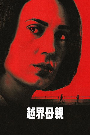 越界母親