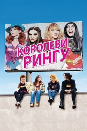 Poster Королеви рингу 2013