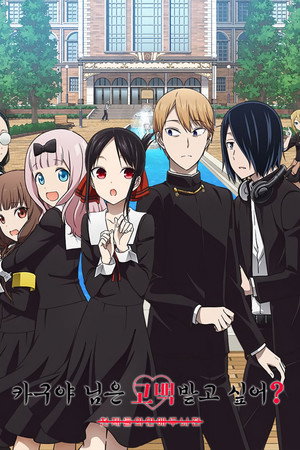 시즌 2: 카구야 님은 고백받고 싶어? ~천재들의 연애 두뇌전~