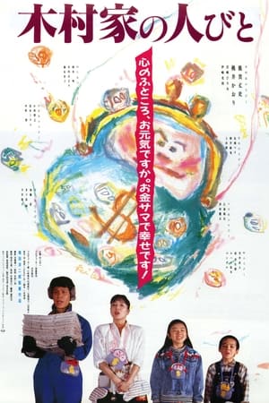 Poster 木村家の人びと 1988