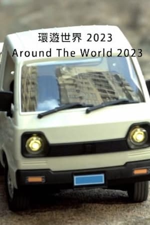 環遊世界 2023 (2024)