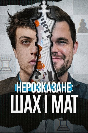 Image Нерозказане: Шах і мат
