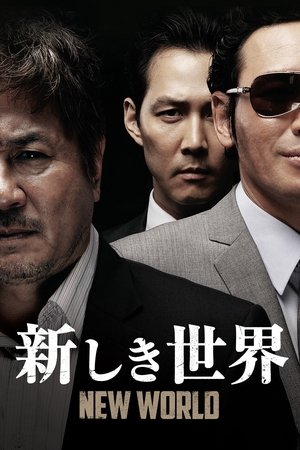 新しき世界 (2013)