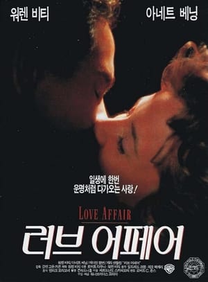 러브 어페어 1994