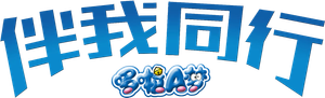 STAND BY ME Doraemon — Logos 2