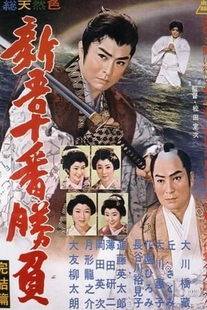 Poster 新吾十番勝負　完結篇 1960