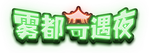 雾都奇遇夜 — Logos 2