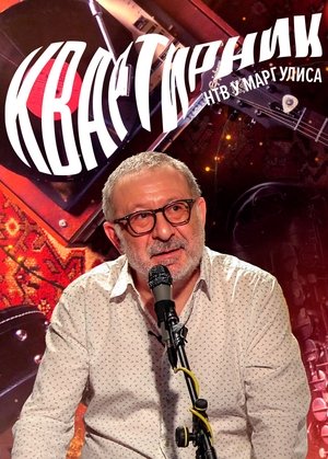 Квартирник НТВ у Маргулиса (2017)