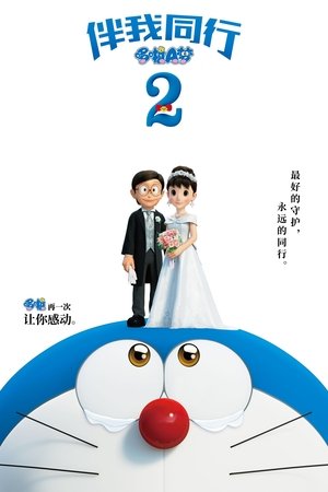 Image 哆啦A梦：伴我同行2