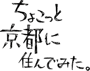 ちょこっと京都に住んでみた。 — Logos 1