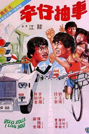 Image 卒仔抽車