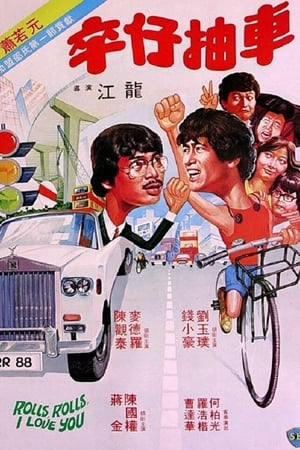 Poster 卒仔抽車 1982
