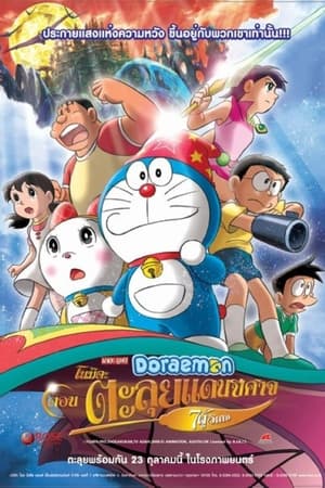 Poster โดราเอมอน เดอะ มูฟวี่: โนบิตะตะลุยแดนปีศาจ 7 ผู้วิเศษ 2007