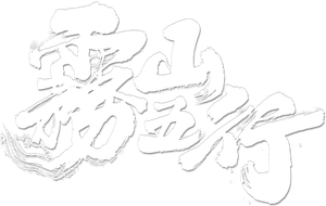 Wu Shan Wu Xing — Logos 1