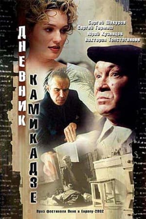 Poster Dnevnik Kamikadze 2003