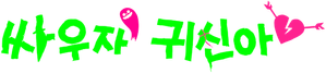 Let's Fight Ghost — Logos 12