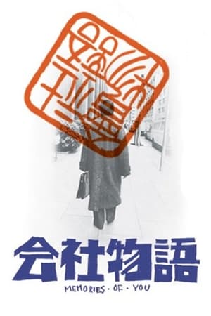 Poster 会社物語 MEMORIES OF YOU 1988