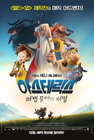 아스테릭스: 마법 물약의 비밀 (2018)