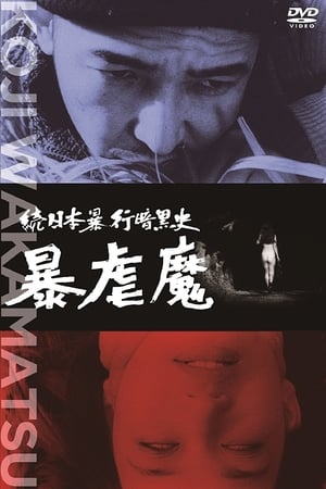 Poster Dark Story of a Japanese Rapist (1967)