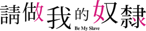 私の奴隷になりなさい — Logos 3