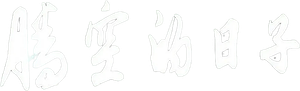 腾空的日子 — Logos 2