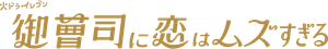 御曹司に恋はムズすぎる — Logos 1