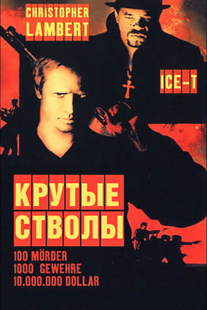 Poster Крутые стволы 1997