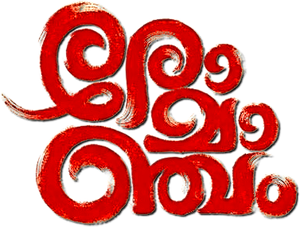 രോമാഞ്ചം — Logos 3