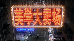 美学大卖场