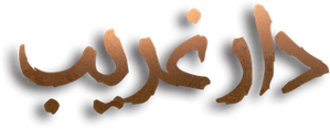 Ghareeb House — Logos 1