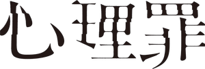 心理罪 — Logos 1