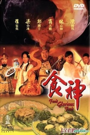 Poster 至尊食王 1998