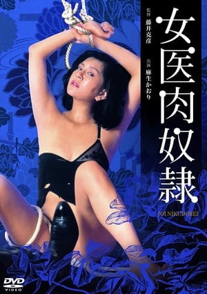 女医肉奴隷 (1986)