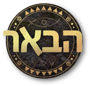 הבאר — Logos 2