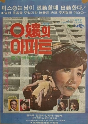 Poster O양의 아파트 1978